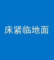 汕尾阴阳风水化煞一百三十三——床紧临地面