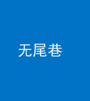 汕尾阴阳风水化煞四十七——无尾巷