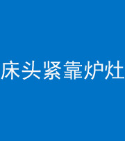 汕尾阴阳风水化煞一百四十三——床头紧靠炉灶