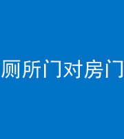 汕尾阴阳风水化煞一百二十六——厕所门对房门 
