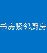 汕尾阴阳风水化煞一百五十四——书房紧邻厨房