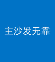 汕尾阴阳风水化煞八十六——主沙发无靠