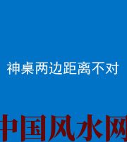 汕尾阴阳风水化煞一百七十二——神桌两边距离不对